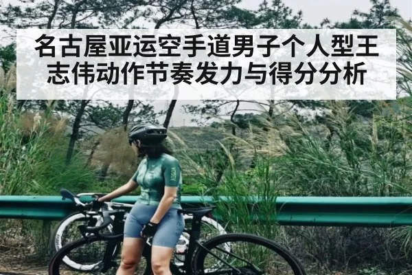 名古屋亚运空手道男子个人型王志伟动作节奏发力与得分分析