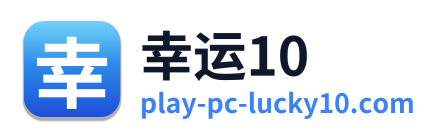 幸运10